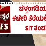 ಧರ್ಮಸ್ಥಳದಲ್ಲಿ ಶವಗಳನ್ನು ಹೂತಿಟ್ಟ ಕೇಸ್; ಬೆಳ್ತಂಗಡಿಯಲ್ಲಿ ಕಚೇರಿ ತೆರೆಯಲಿರುವ ಎಸ್‌ಐಟಿ