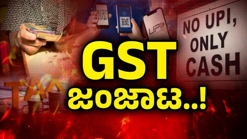 ಡಿಜಿಟಲ್ ಪೇಮೆಂಟ್ ಕೋಲಾಹಲ – ಲಕ್ಷ, ಲಕ್ಷ ಟ್ಯಾಕ್ಸ್ ನೋಟಿಸ್‌ ಕಂಡು ಹೌಹಾರಿದ ಜನ; ಕ್ಯಾಶ್‌ ವಹಿವಾಟಿಗೆ ದುಂಬಾಲು