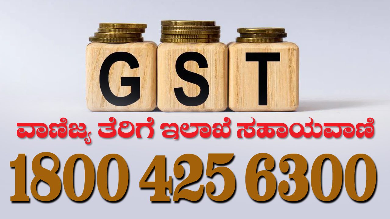 ತೆರಿಗೆ ಸಂಬಂಧ ಲಂಚಕ್ಕೆ ಬೇಡಿಕೆಯಿಟ್ರೆ ಕೂಡಲೇ ಕರೆ ಮಾಡಿ – ಸಹಾಯವಾಣಿ ಬಿಡುಗಡೆ