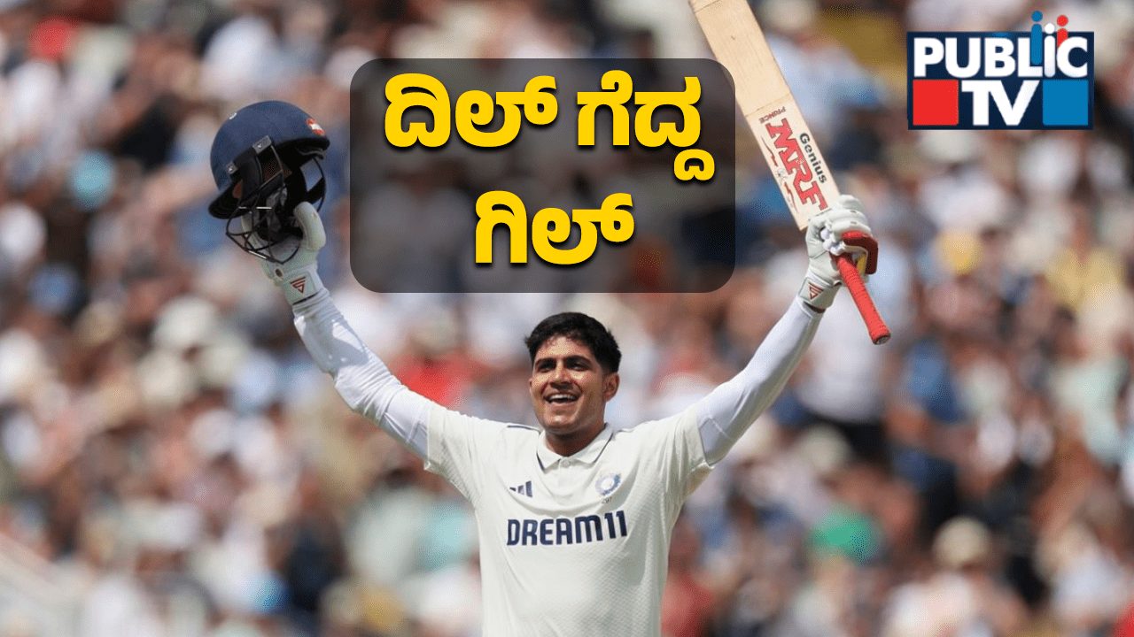 ಟೆಸ್ಟ್‌ ಕ್ರಿಕೆಟ್‌ನಲ್ಲಿ ಕ್ಯಾಪ್ಟನ್‌ ಗಿಲ್‌ ಚೊಚ್ಚಲ ದ್ವಿಶತಕ – ಗವಾಸ್ಕರ್‌, ಕೊಹ್ಲಿ ಸೇರಿ ಹಲವು ದಿಗ್ಗಜರ ದಾಖಲೆ ಪುಡಿ ಪುಡಿ