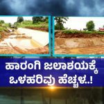 ಕೊಡಗು | ಮಳೆಯಬ್ಬರಕ್ಕೆ ಹಾರಂಗಿ ಡ್ಯಾಂಗೆ ಹೆಚ್ಚಿದ ಒಳಹರಿವು – ನಾಲೆಗಳ ಬಳಿ ಭೂಕುಸಿತದ ಆತಂಕ