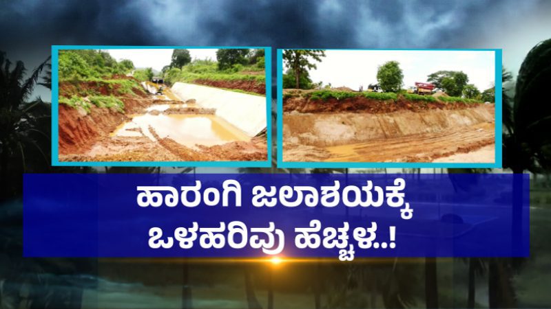 ಕೊಡಗು | ಮಳೆಯಬ್ಬರಕ್ಕೆ ಹಾರಂಗಿ ಡ್ಯಾಂಗೆ ಹೆಚ್ಚಿದ ಒಳಹರಿವು – ನಾಲೆಗಳ ಬಳಿ ಭೂಕುಸಿತದ ಆತಂಕ