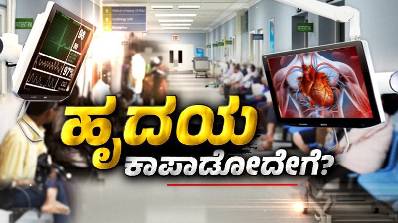 Heart Attack | ರಾಜ್ಯದಲ್ಲಿಂದು ಐವರು ಬಲಿ – ವಿದ್ಯಾರ್ಥಿಗಳ ಹೃದಯ ತಪಾಸಣೆಗೆ ರಾಜಣ್ಣ ಸೂಚನೆ