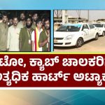 ಹಾಸನ ಹೃದಯಾಘಾತ ವರದಿ ಬಹಿರಂಗ: 8 ಲಕ್ಷ ಚಾಲಕರಿಗೆ ಹೆಲ್ತ್‌ ಕ್ಯಾಂಪ್‌ ಆಯೋಜಿಸಲು ಮುಂದಾದ ಸರ್ಕಾರ