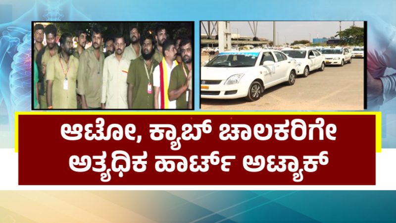 ಹಾಸನ ಹೃದಯಾಘಾತ ವರದಿ ಬಹಿರಂಗ: 8 ಲಕ್ಷ ಚಾಲಕರಿಗೆ ಹೆಲ್ತ್‌ ಕ್ಯಾಂಪ್‌ ಆಯೋಜಿಸಲು ಮುಂದಾದ ಸರ್ಕಾರ