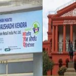 ಜನೌಷಧಿ ಕೇಂದ್ರಗಳನ್ನು ಮುಚ್ಚುವ ರಾಜ್ಯ ಸರ್ಕಾರದ ನಿರ್ಧಾರಕ್ಕೆ ಹೈಕೋರ್ಟ್ ತಾತ್ಕಾಲಿಕ ತಡೆ