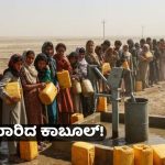 ನೀರಿಗಾಗಿ ಆಹಾಕಾರ – ಇನ್ನು 5ವರ್ಷ ಮಾತ್ರ ಬಾಕಿ.. ಈ ನಗರದಲ್ಲಿ ನೀರೇ ಇರಲ್ಲ!