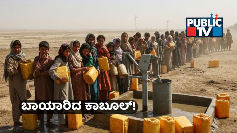 ನೀರಿಗಾಗಿ ಹಾಹಾಕಾರ – ಇನ್ನು 5ವರ್ಷ ಮಾತ್ರ ಬಾಕಿ.. ಈ ನಗರದಲ್ಲಿ ನೀರೇ ಇರಲ್ಲ!