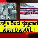 ಸರ್ಕಾರ Vs ಸಾರಿಗೆ ನೌಕರರು – ಆ.5ರಿಂದ ಅನಿರ್ದಿಷ್ಟಾವಧಿ ಮುಷ್ಕರಕ್ಕೆ ಕರೆ!