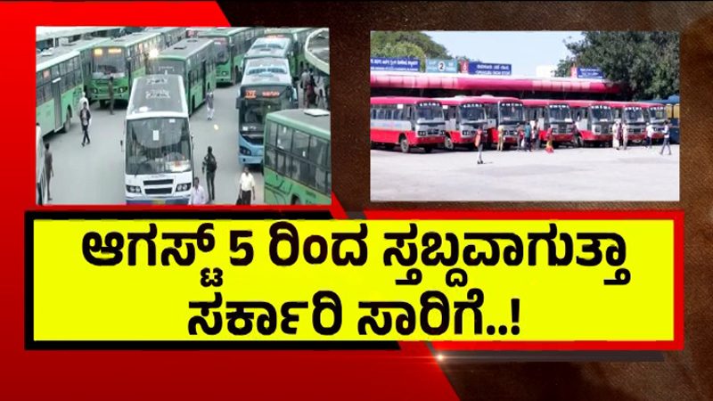 ಸರ್ಕಾರ Vs ಸಾರಿಗೆ ನೌಕರರು – ಆ.5ರಿಂದ ಅನಿರ್ದಿಷ್ಟಾವಧಿ ಮುಷ್ಕರಕ್ಕೆ ಕರೆ!