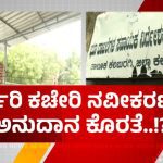 ಸರ್ಕಾರಿ ಕಚೇರಿ ನವೀಕರಣಕ್ಕೂ ಅನುದಾನ ಕೊರತೆ – ಸಿಬ್ಬಂದಿಯೇ ದೇಣಿಗೆ ಸಂಗ್ರಹಿಸಿ ಕಚೇರಿ ದುರಸ್ತಿ