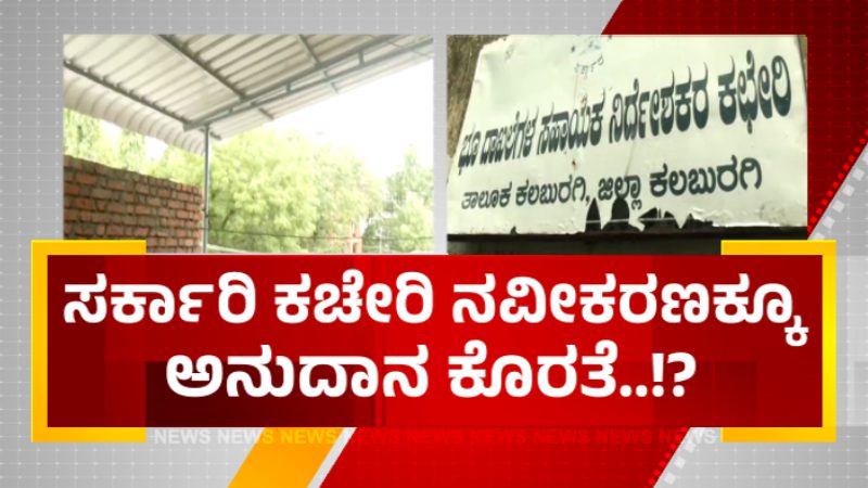 ಸರ್ಕಾರಿ ಕಚೇರಿ ನವೀಕರಣಕ್ಕೂ ಅನುದಾನ ಕೊರತೆ – ಸಿಬ್ಬಂದಿಯೇ ದೇಣಿಗೆ ಸಂಗ್ರಹಿಸಿ ಕಚೇರಿ ದುರಸ್ತಿ