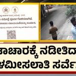 ಬೇಕಾಬಿಟ್ಟಿ ಜನಗಣತಿ – ಪೌರ ಕಾರ್ಮಿಕರಿಂದ ಮನೆಗೆ ಸ್ಟಿಕ್ಕರ್‌!