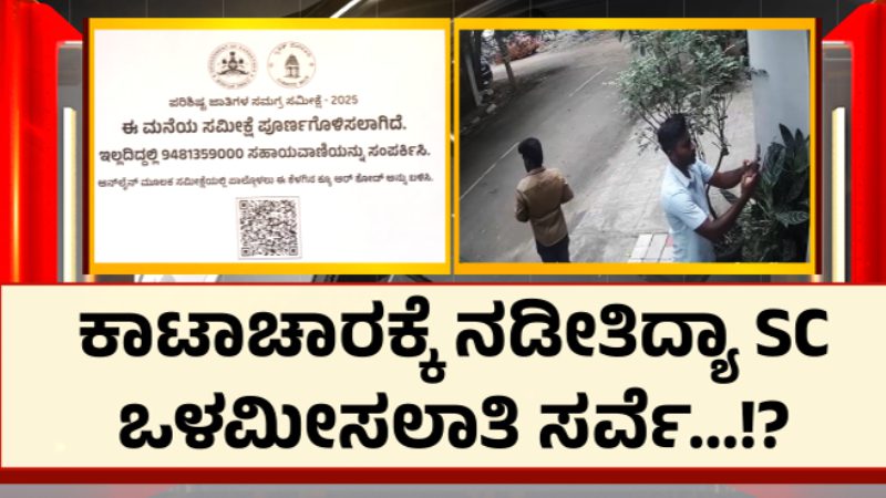 ಬೇಕಾಬಿಟ್ಟಿ ಜನಗಣತಿ – ಪೌರ ಕಾರ್ಮಿಕರಿಂದ ಮನೆಗೆ ಸ್ಟಿಕ್ಕರ್‌!