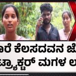 ಗಾರೆ ಕೆಲಸದವನ ಜೊತೆ ಕಂಟ್ರ್ಯಾಕ್ಟರ್ ಮಗಳ ಲವ್ – ಮದ್ವೆಯಾದ 15 ದಿನಕ್ಕೆ ಓಡಿಬಂದ ಗೃಹಿಣಿ!