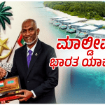 Explained| ಬದಲಾದ ಮಾಲ್ಡೀವ್ಸ್‌ – ಇಂಡಿಯಾ ಔಟ್‌ ಹೇಳಿ ಈಗ ಮೋದಿಯನ್ನು ಆಹ್ವಾನಿಸಿದ್ದು ಯಾಕೆ?