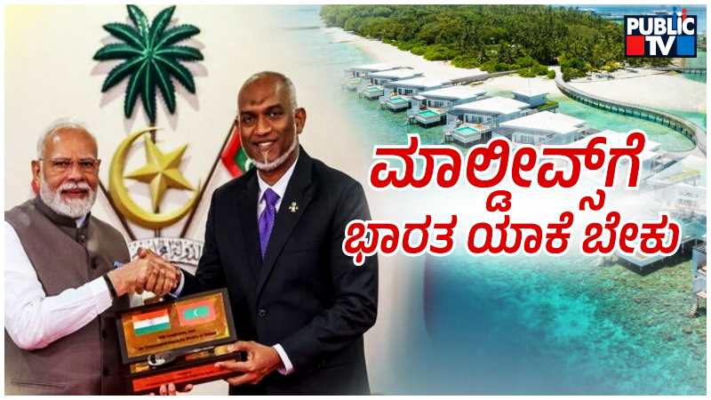 Explained| ಬದಲಾದ ಮಾಲ್ಡೀವ್ಸ್‌ – ಇಂಡಿಯಾ ಔಟ್‌ ಹೇಳಿ ಈಗ ಮೋದಿಯನ್ನು ಆಹ್ವಾನಿಸಿದ್ದು ಯಾಕೆ?
