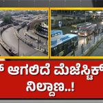 ಹೈಟೆಕ್ ಆಗಲಿದೆ ಮೆಜೆಸ್ಟಿಕ್ ಬಸ್ ನಿಲ್ದಾಣ – 40 ಎಕರೆ ಜಾಗದಲ್ಲಿ ಬಹುಮಾದರಿ ಟ್ರಾನ್ಸ್‌ಪೋರ್ಟ್‌ ಹಬ್!