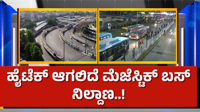 ಹೈಟೆಕ್ ಆಗಲಿದೆ ಮೆಜೆಸ್ಟಿಕ್ ಬಸ್ ನಿಲ್ದಾಣ – 40 ಎಕರೆ ಜಾಗದಲ್ಲಿ ಬಹುಮಾದರಿ ಟ್ರಾನ್ಸ್‌ಪೋರ್ಟ್‌ ಹಬ್!