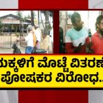 ಮಂಡ್ಯದಲ್ಲಿ ಮೊಟ್ಟೆ ವಿವಾದ – ಮೊಟ್ಟೆ ಕೊಟ್ರೆ ಮಕ್ಕಳನ್ನ ಶಾಲೆಗೆ ಕಳ್ಸಲ್ಲ ಎಂದ ಪೋಷಕರು