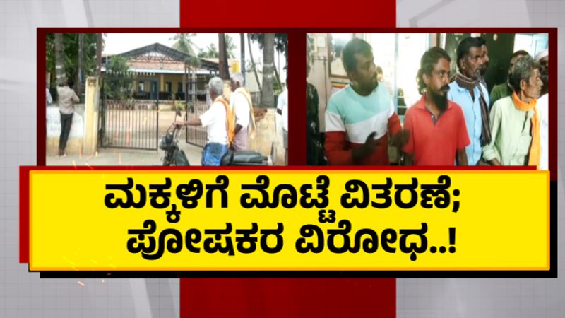 ಮಂಡ್ಯದಲ್ಲಿ ಮೊಟ್ಟೆ ವಿವಾದ – ಮೊಟ್ಟೆ ಕೊಟ್ರೆ ಮಕ್ಕಳನ್ನ ಶಾಲೆಗೆ ಕಳ್ಸಲ್ಲ ಎಂದ ಪೋಷಕರು