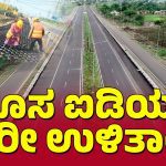 ದೇಶದಲ್ಲಿ ನಿರ್ಮಾಣವಾಗಿದೆ ವಿಶ್ವದ ಮೊದಲ ಪ್ಲಾಸ್ಟಿಕ್‌ ಹೈವೇ – ಪ್ಲಾಸ್ಟಿಕ್‌ ಮರುಬಳಕೆಗೆ ಸಿಕ್ಕೇಬಿಡ್ತು ಮಾರ್ಗೋಪಾಯ