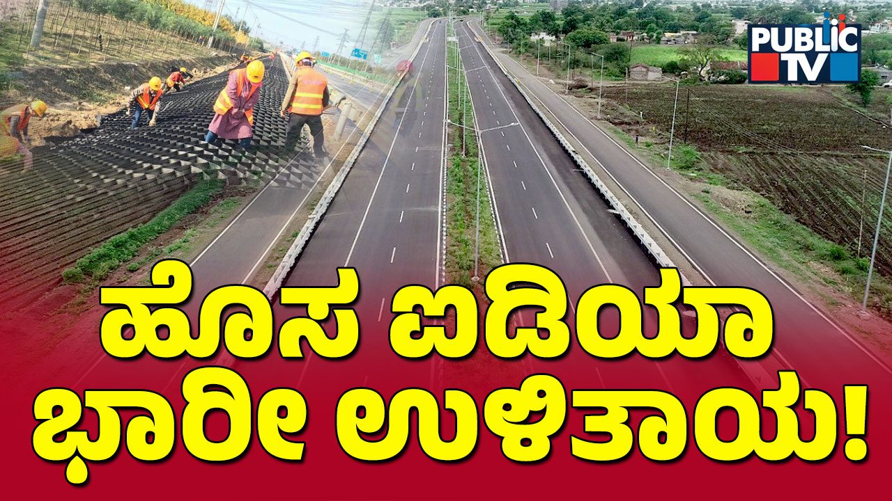 ದೇಶದಲ್ಲಿ ನಿರ್ಮಾಣವಾಗಿದೆ ವಿಶ್ವದ ಮೊದಲ ಪ್ಲಾಸ್ಟಿಕ್‌ ಹೈವೇ – ಪ್ಲಾಸ್ಟಿಕ್‌ ಮರುಬಳಕೆಗೆ ಸಿಕ್ಕೇಬಿಡ್ತು ಮಾರ್ಗೋಪಾಯ
