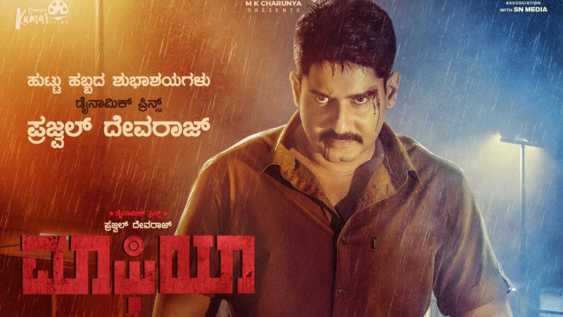 ಪ್ರಜ್ವಲ್ ಹುಟ್ಟುಹಬ್ಬಕ್ಕೆ `ಮಾಫಿಯಾ’ ಟೀಮ್ ಗಿಫ್ಟ್