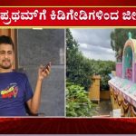 ನಟ ಪ್ರಥಮ್‌ಗೆ ಡ್ಯಾಗರ್ ತೋರಿಸಿ ಜೀವಬೆದರಿಕೆ – ದೊಡ್ಡಬಳ್ಳಾಪುರ ದೇವಸ್ಥಾನದ ಬಳಿ ಆಗಿದ್ದೇನು?