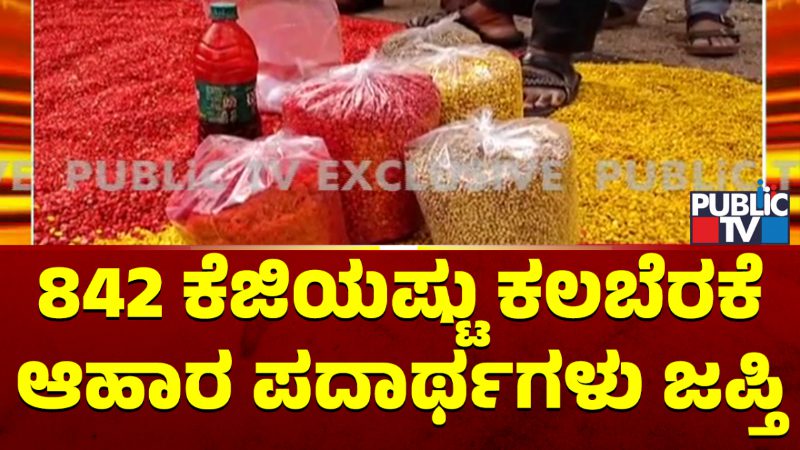 ಮಸಾಲೆ ಪದಾರ್ಥ ತಯಾರಿಕಾ ಘಟಕದ ಮೇಲೆ ದಾಳಿ – 842 ಕೆಜಿ ಕಲಬೆರಕೆ ವಸ್ತುಗಳು ಜಪ್ತಿ