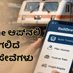 ಭಾರತೀಯ ರೈಲ್ವೆ ಇಲಾಖೆಯಿಂದ RailOne ಆಪ್‌ ಬಿಡುಗಡೆ- ಏನೆಲ್ಲಾ ಸೇವೆ ಲಭ್ಯವಿದೆ?