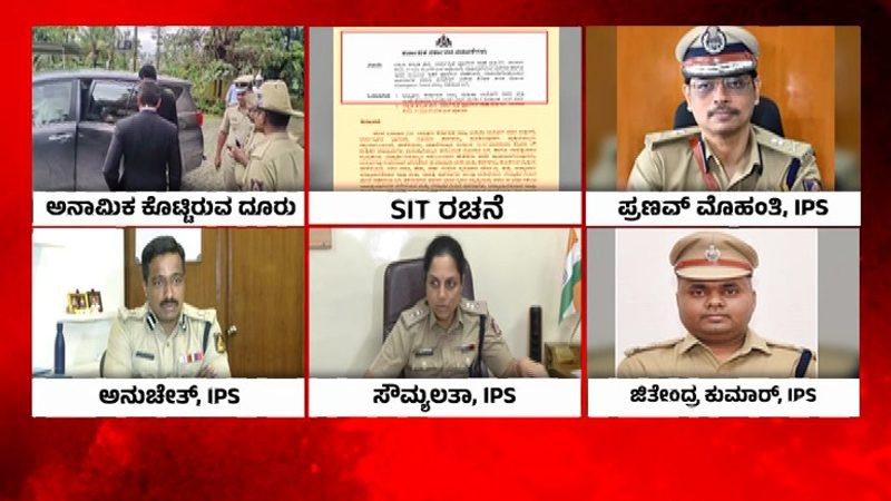Exclusive | ಧರ್ಮಸ್ಥಳ ಫೈಲ್ಸ್‌ – ತನಿಖೆಗೆ ಆರಂಭದಲ್ಲೇ ವಿಘ್ನ; SITಯಿಂದ ಇಬ್ಬರು ಅಧಿಕಾರಿಗಳು ಹಿಂದಕ್ಕೆ?