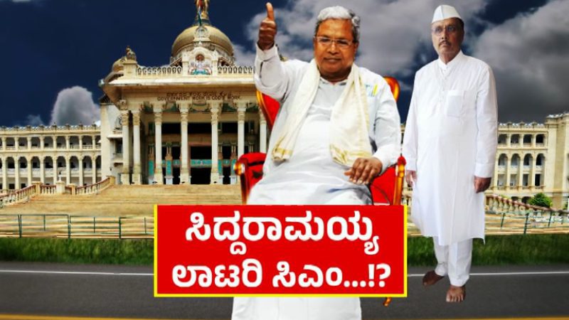 ಸಿದ್ದರಾಮಯ್ಯ ಲಾಟರಿ ಸಿಎಂ, ನನಗೆ ಸಿದ್ಧಾಂತವೇ ಗಾಡ್‌ ಫಾದರ್‌: ಹೇಳಿಕೆ ಸಮರ್ಥಿಸಿದ ಬಿಆರ್‌ ಪಾಟೀಲ್‌