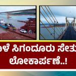 ಶಿವಮೊಗ್ಗ ಜಿಲ್ಲೆಗೆ ಮತ್ತೊಂದು ಮುಕುಟ – ಸೋಮವಾರ ಸಿಗಂದೂರು ಸೇತುವೆ ಲೋಕಾರ್ಪಣೆ