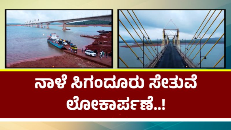 ಶಿವಮೊಗ್ಗ ಜಿಲ್ಲೆಗೆ ಮತ್ತೊಂದು ಮುಕುಟ – ಸೋಮವಾರ ಸಿಗಂದೂರು ಸೇತುವೆ ಲೋಕಾರ್ಪಣೆ