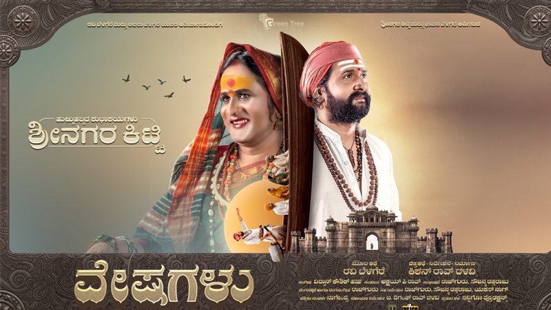 ವೇಷತೊಟ್ಟು ಜೋಗತಿಯಾದ ನಟ ಶ್ರೀನಗರ ಕಿಟ್ಟಿ