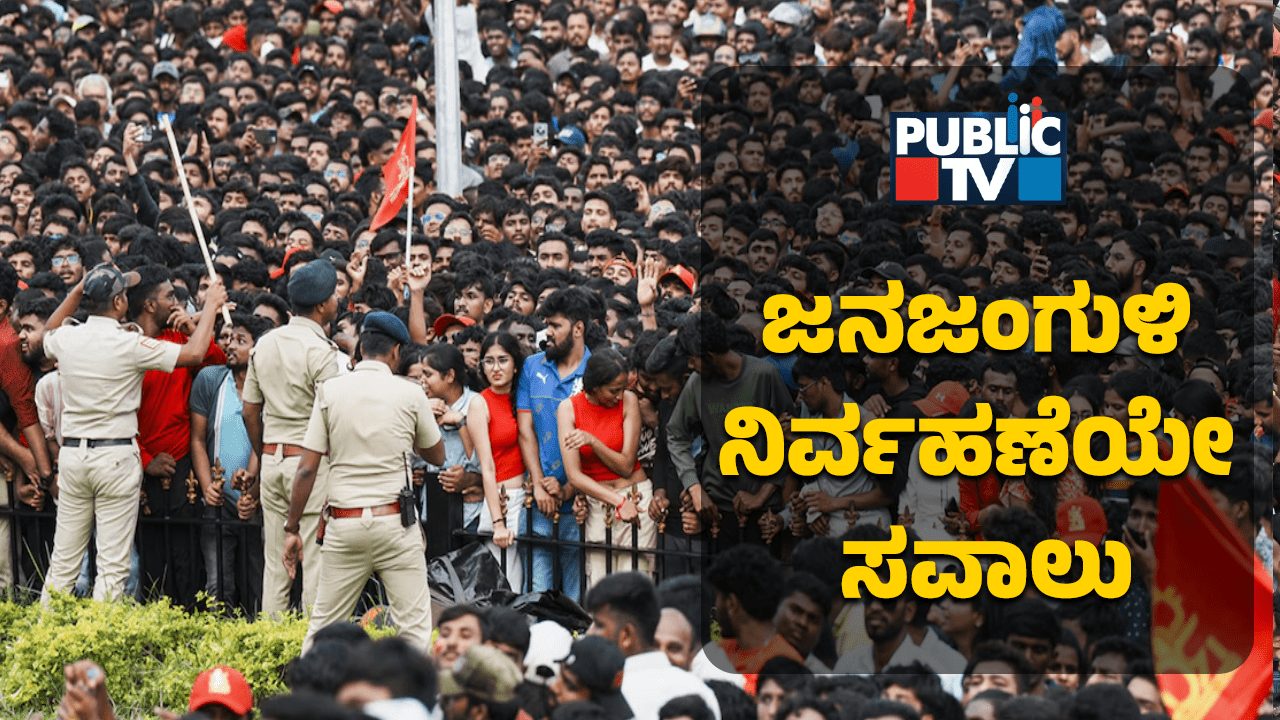Public TV Explainer | ಕಾಲ್ತುಳಿತ ದುರಂತದ ಬಳಿಕ ಎಚ್ಚೆತ್ತ ಪೊಲೀಸ್‌ ಇಲಾಖೆ – ಇನ್ಮುಂದೆ ಸಭೆ, ಸಮಾರಂಭಗಳಿಗೆ ಹೊಸ `SOP’