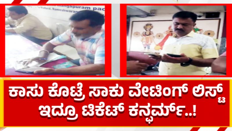 ಮೆಜೆಸ್ಟಿಕ್ ರೈಲ್ವೆ ಸ್ಟೇಷನ್‌ನಲ್ಲಿ ಟಿಕೆಟ್ ದಂಧೆ – ಹಣ ಕೊಟ್ರೆ ವೇಟಿಂಗ್ ಲಿಸ್ಟ್ ಇದ್ರೂ ಕನ್ಫರ್ಮ್ ಆಗುತ್ತೆ!