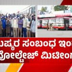 ವಿವಿಧ ಬೇಡಿಕೆಗಳ ಈಡೇರಿಕೆಗೆ ಆಗ್ರಹಿಸಿ ಸಾರಿಗೆ ನೌಕರರ ಮುಷ್ಕರ – ಇಂದು 4 ನಿಗಮಗಳ ಮಹತ್ವದ ಸಭೆ