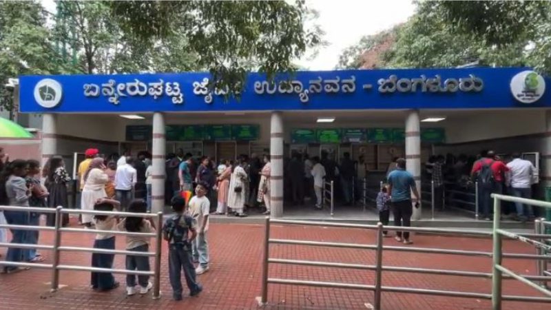 ಪ್ರಾಣಿ ಪ್ರಿಯರಿಗೆ ಟಿಕೆಟ್ ದರ ಏರಿಕೆ ಶಾಕ್ – ಬನ್ನೇರುಘಟ್ಟ ಜೈವಿಕ ಉದ್ಯಾನ ಟಿಕೆಟ್ ದರ 20% ಏರಿಕೆ