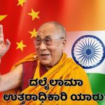 ದಲೈಲಾಮಾ ಉತ್ತರಾಧಿಕಾರಿ ಸಂಘರ್ಷ?- ದಲೈಲಾಮಾ ಜೊತೆ ಭಾರತದ ಸಂಬಂಧ ಹೇಗಿತ್ತು; ಚೀನಾ ಎಚ್ಚರಿಕೆ ಏನು?