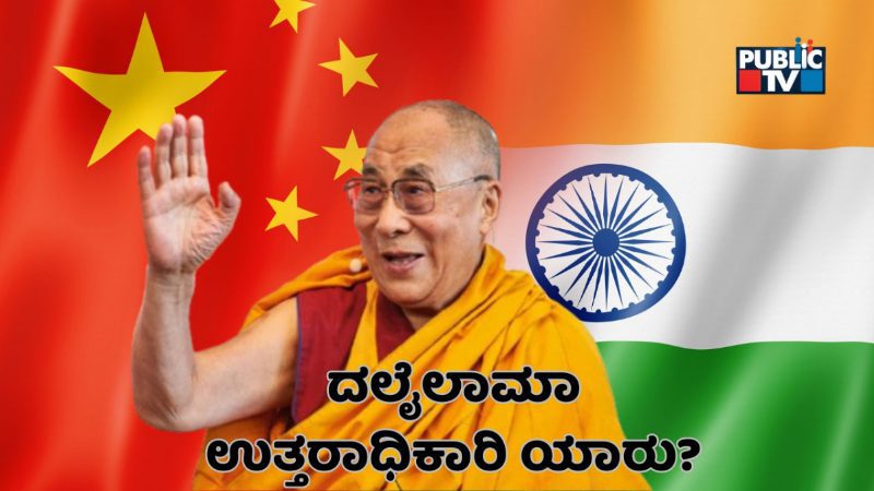 ದಲೈಲಾಮಾ ಉತ್ತರಾಧಿಕಾರಿ ಸಂಘರ್ಷ- ದಲೈಲಾಮಾ ಜೊತೆ ಭಾರತದ ಸಂಬಂಧ ಹೇಗಿತ್ತು; ಚೀನಾ ಎಚ್ಚರಿಕೆ ಏನು?