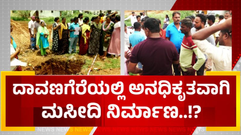 ಪ್ರಾಣ ಹೋದ್ರೂ ಸರಿ ಮಸೀದಿ ನಿರ್ಮಾಣಕ್ಕೆ ಬಿಡಲ್ಲ: ಮುಸ್ಲಿಂ ಮುಖಂಡರ ವಿರುದ್ಧ ಸ್ಥಳೀಯರ ಆಕ್ರೋಶ