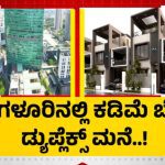 ಗೃಹಮಂಡಳಿಯಿಂದ ಲಾಟರಿ – ಅಗ್ಗದ ದರದಲ್ಲಿ ಡ್ಯುಪ್ಲೆಕ್ಸ್ ಮನೆ: ಬೆಲೆ ಎಷ್ಟು ಗೊತ್ತಾ?