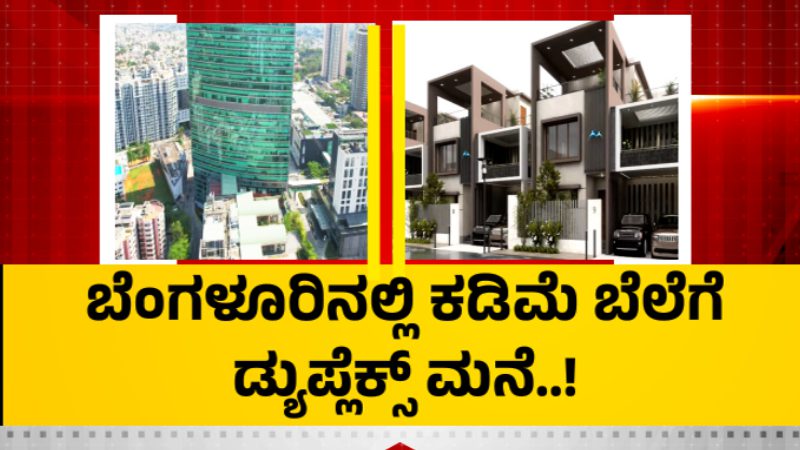 ಗೃಹಮಂಡಳಿಯಿಂದ ಲಾಟರಿ – ಅಗ್ಗದ ದರದಲ್ಲಿ ಡ್ಯುಪ್ಲೆಕ್ಸ್ ಮನೆ: ಬೆಲೆ ಎಷ್ಟು ಗೊತ್ತಾ?