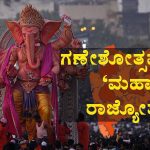 ಮಹಾರಾಷ್ಟ್ರದ ರಾಜ್ಯ ಹಬ್ಬವಾದ ʻಗಣೇಶೋತ್ಸವʼ – ಏನಿದರ ಹಿನ್ನೆಲೆ?