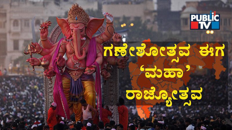 ಮಹಾರಾಷ್ಟ್ರದ ರಾಜ್ಯ ಹಬ್ಬವಾದ ʻಗಣೇಶೋತ್ಸವʼ – ಏನಿದರ ಹಿನ್ನೆಲೆ?
