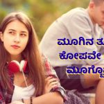 ಅವಳ ಮೂಗಿನ ತುದಿ ಕೋಪ ನಂಗಿಷ್ಟ!