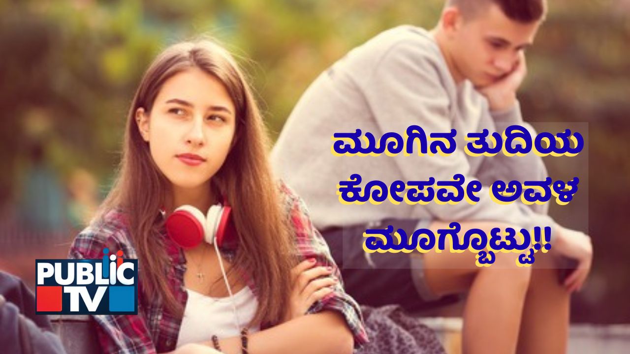 ಅವಳ ಮೂಗಿನ ತುದಿ ಕೋಪ ನಂಗಿಷ್ಟ!