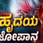 PublicTV Explainer: ಹೃದಯ ಭಾರ.. ಇರಲಿ ಎಚ್ಚರ! – ಹೃದಯಾಘಾತಕ್ಕೆ ಯುವಕರೇ ಹೆಚ್ಚು ಬಲಿ ಯಾಕೆ?